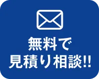 無料で見積り相談