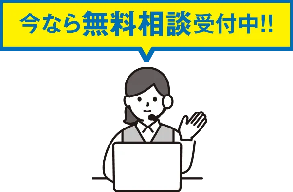今なら無料相談受付中