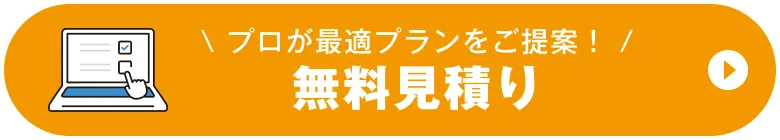 無料見積もり固定ボタン