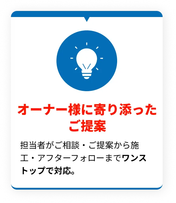 オーナー様に寄り添ったご提案