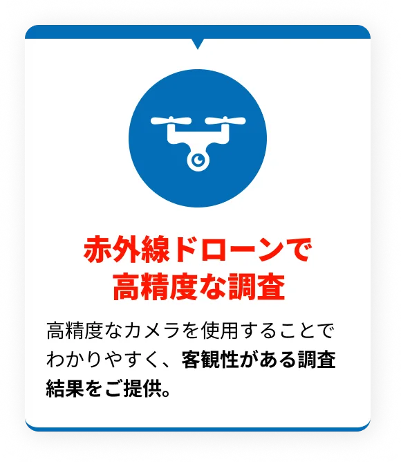 赤外線ドローンで高精度な調査