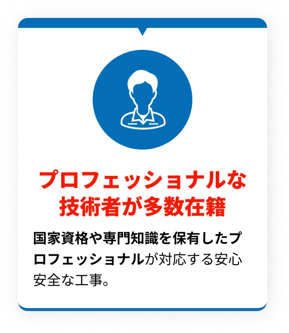 プロフェッショナルな技術者が多数在籍