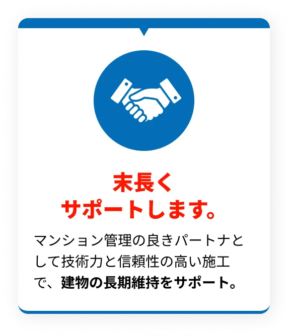 末長くサポートします