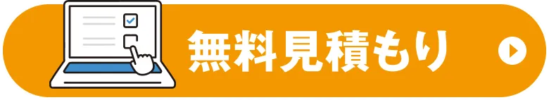 無料見積もりボタン
