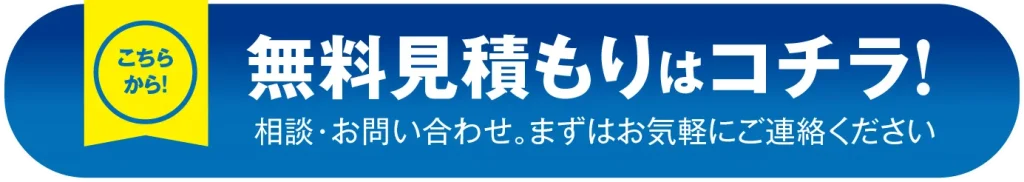 無料見積もりボタン