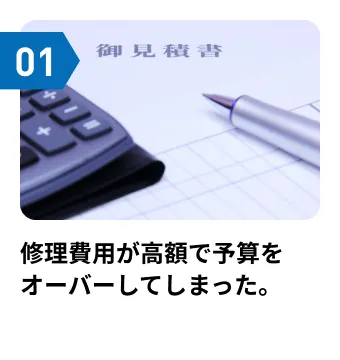 修理費用が高額で予算をオーバーしてしまった