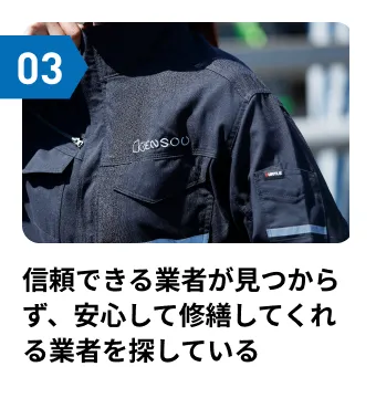 信頼できる業者が見つからず、安心して修繕してくれる業者を探している