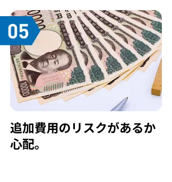 追加費用のリスクがあるか心配