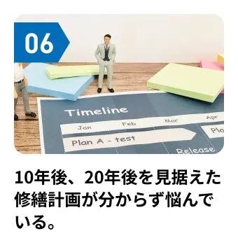 10年後、20年後を見据えた修繕計画が分からず悩んでいる