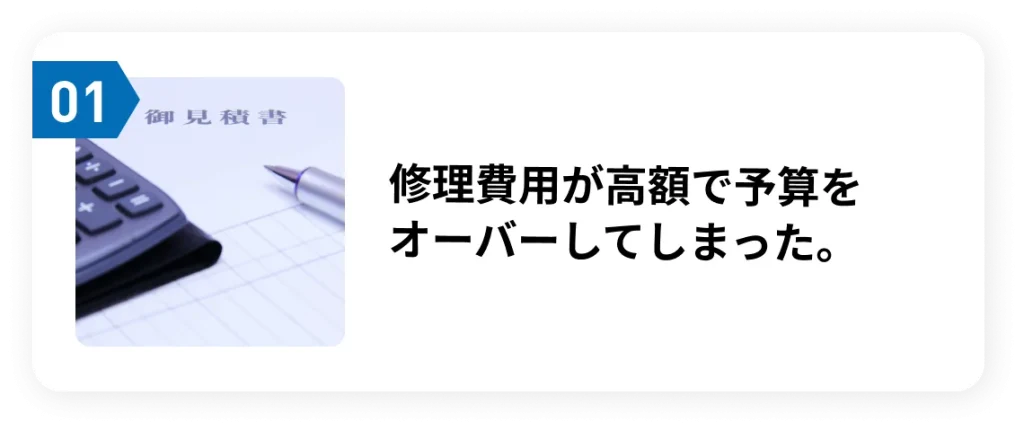 修理費用が高額で予算をオーバーしてしまった