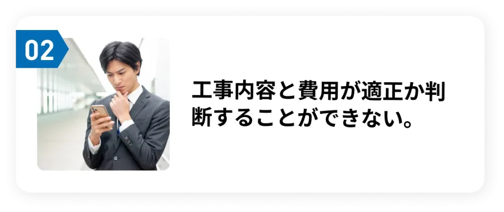 工事内容と費用が適正か判断することができない