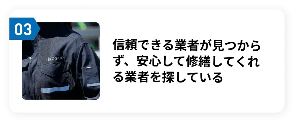 信頼できる業者が見つからず、安心して修繕してくれる業者を探している