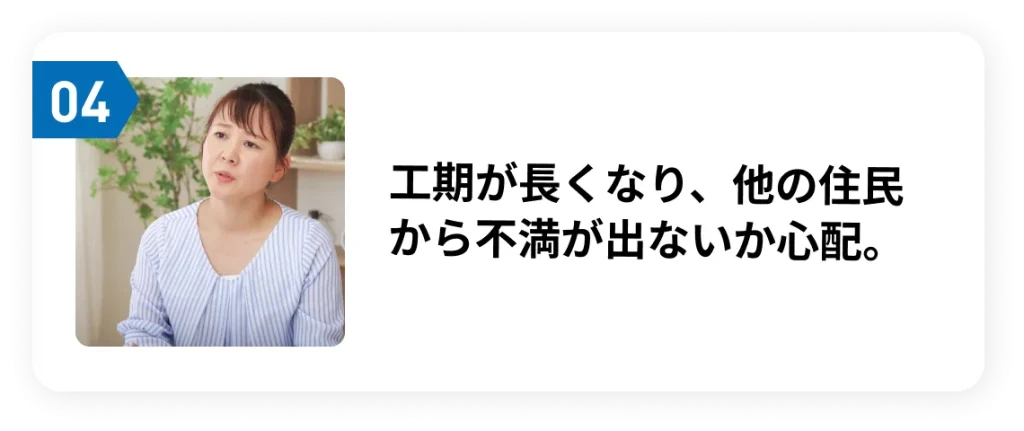 工期が長くなり、他の住民から不満が出ないか心配