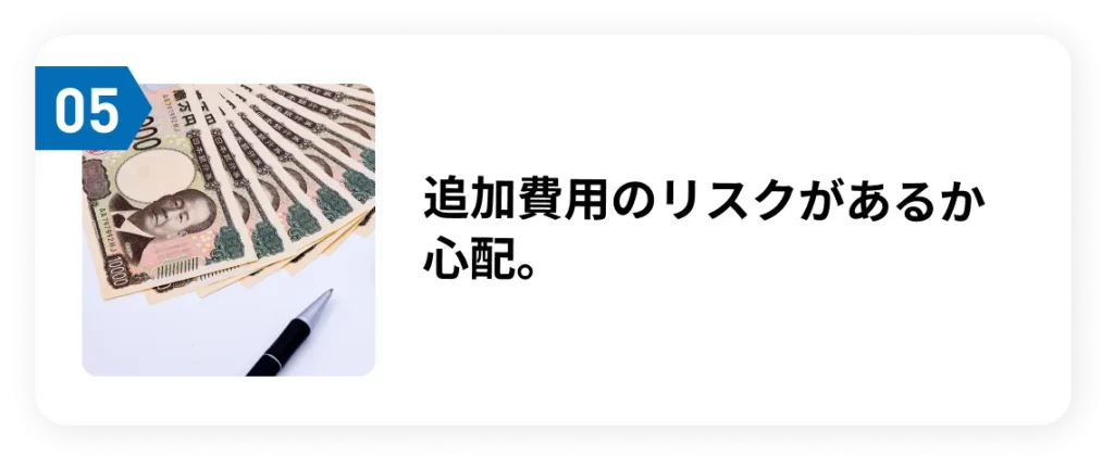 追加費用のリスクがあるか心配