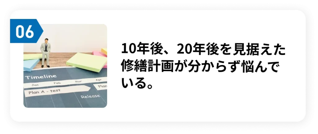 10年後、20年後を見据えた修繕計画が分からず悩んでいる