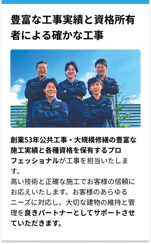豊富な工事実績と資格所有者による確かな工事