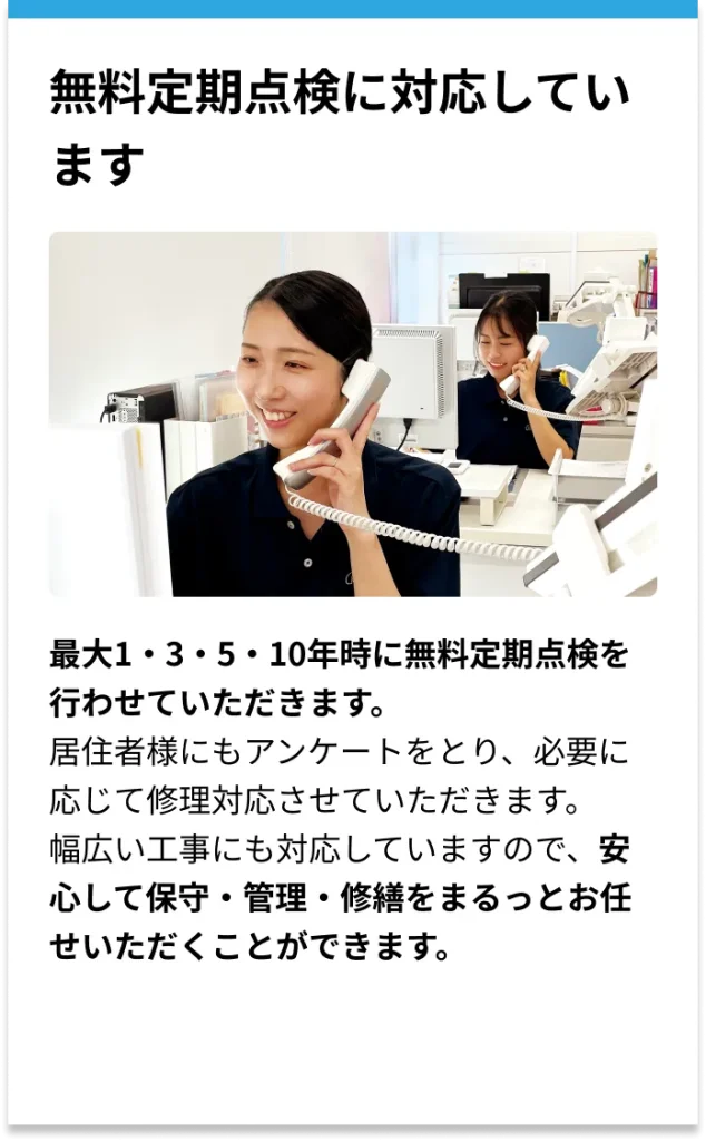 無料定期点検に対応しています