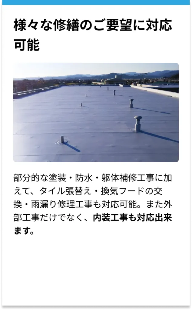 様々な修繕のご要望に対応可能