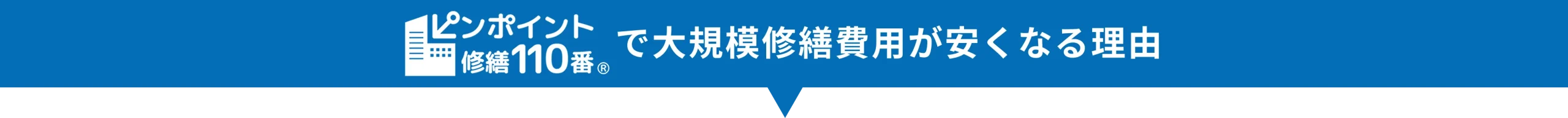 ピンポイント110番で大規模修繕費用が安くなる理由