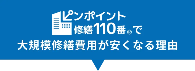 ピンポイント110番で大規模修繕費用が安くなる理由