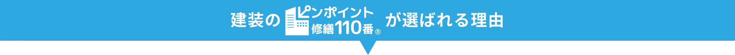 建装のピンポイント110番が選ばれる理由