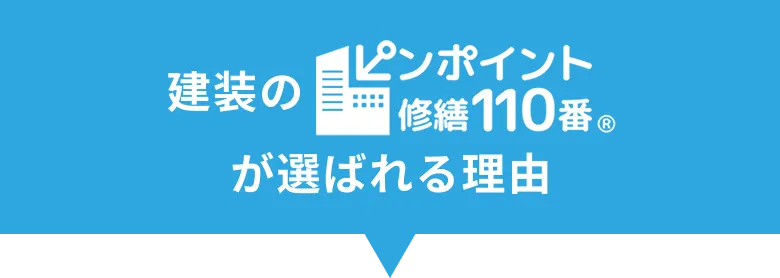 建装のピンポイント110番が選ばれる理由