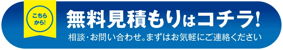 無料見積もりはコチラ