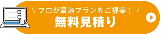 無料見積もりボタン