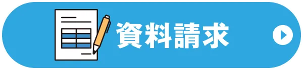 資料請求ボタン