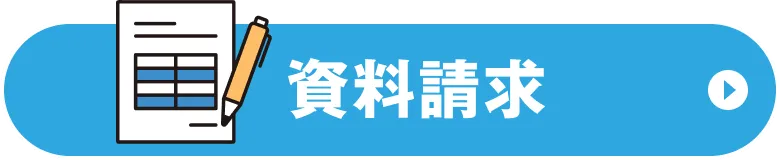 資料請求ボタン
